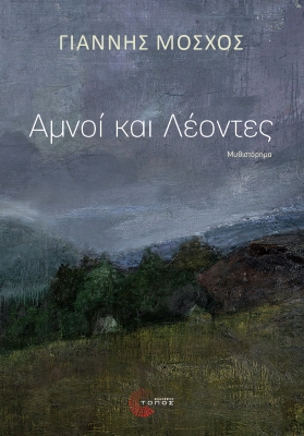 Αμνοί και Λέοντες