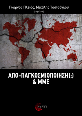 Απο-παγκοσμιοποίηση (;) και ΜΜΕ
