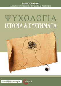 Ψυχολογία: Ιστορία και Συστήματα