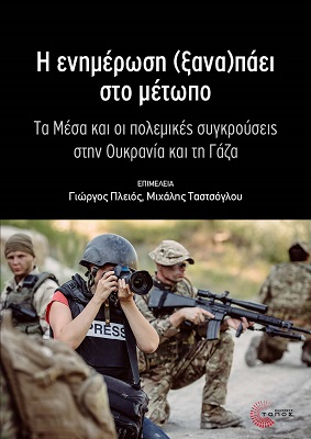 Η ενημέρωση (ξανα)πάει στο μέτωπο