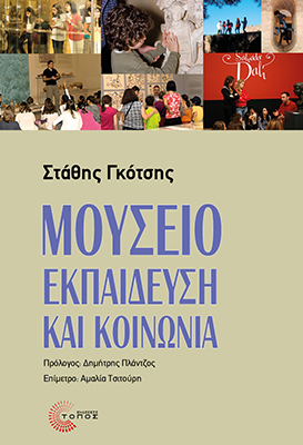 Μουσείο, εκπαίδευση και κοινωνία