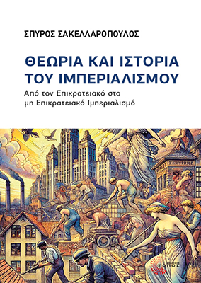 Θεωρία και ιστορία του Ιμπεριαλισμού