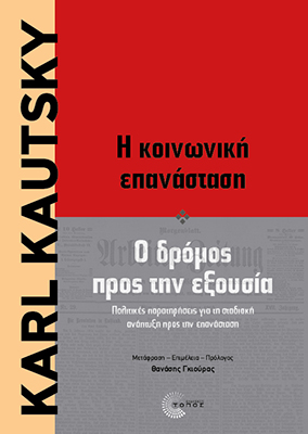 Η κοινωνική επανάσταση & Ο δρόμος προς την εξουσία