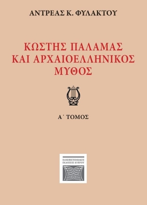 Κωστής Παλαμάς και αρχαιοελληνικός μύθος Α' Τόμος