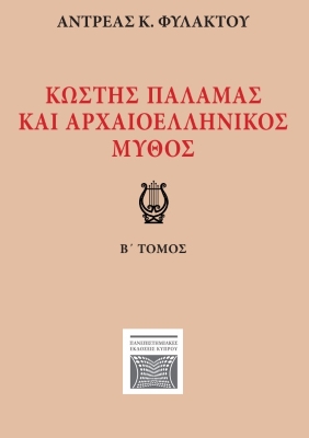 Κωστής Παλαμάς και αρχαιοελληνικός μύθος Β' Τόμος