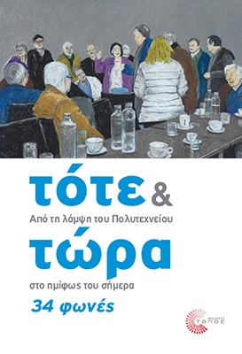 Τότε και τώρα